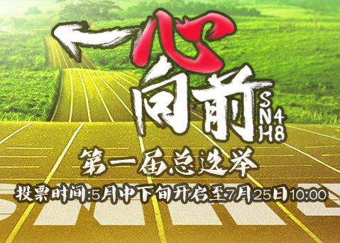 【SNH48】SNH48第一回総選挙は7/26で開催（宮澤佐江、鈴木まりやも参加）