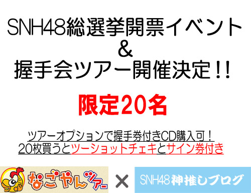 【なごやんツアー×SNH48神推しブログ】SNH48総選挙開票イベント&握手会ツアー開催決定！（限定20名）