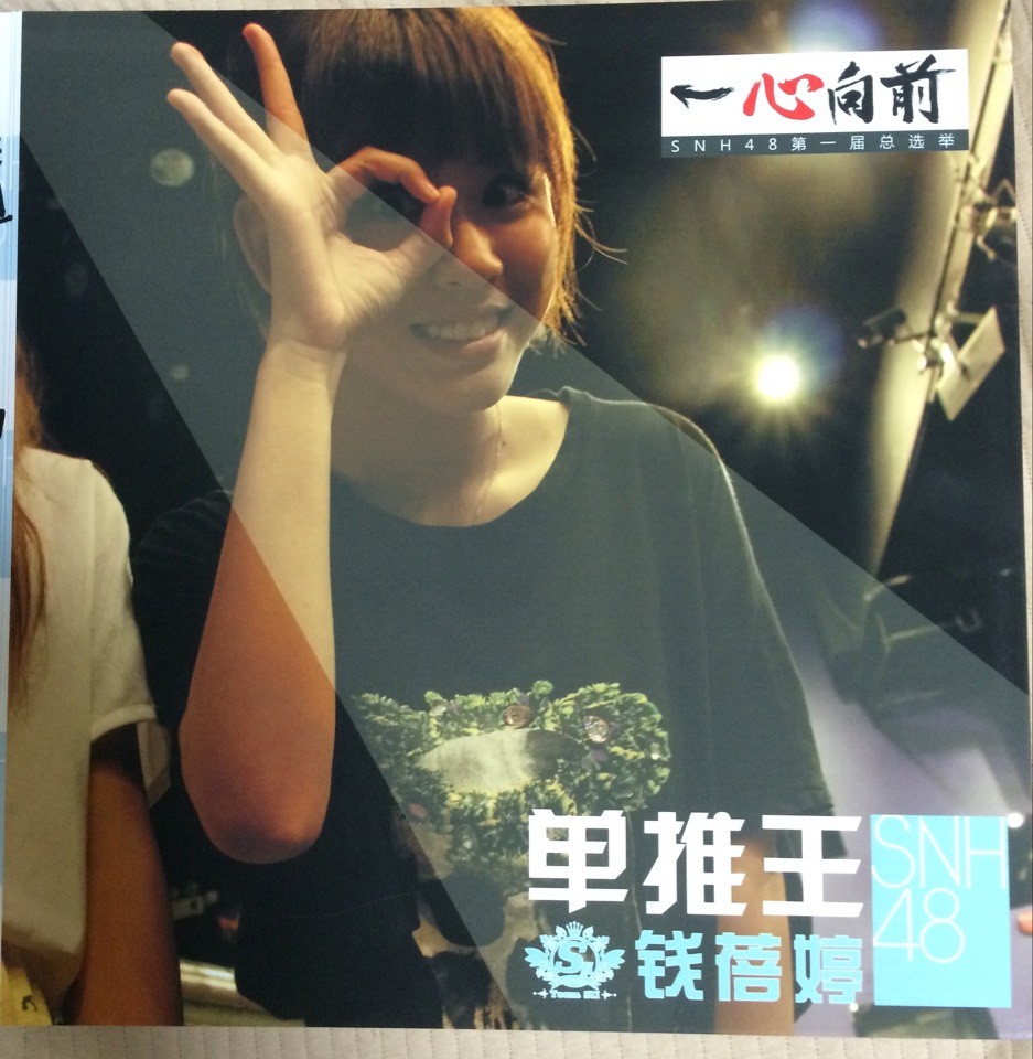 SNH48選抜総選挙で錢蓓婷（マネー）『単推し王』の方に贈られた写真集画像を公開！