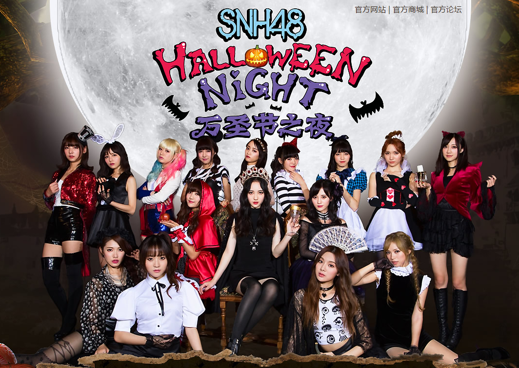 AKB48グループ初！日中同時新曲SNH48『ハロウィン・ナイト（万聖節之夜）』10月12日発売開始！