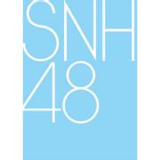 SNH48メンバー一覧（詳細プロフィールあり）  -SNH48-Wiki