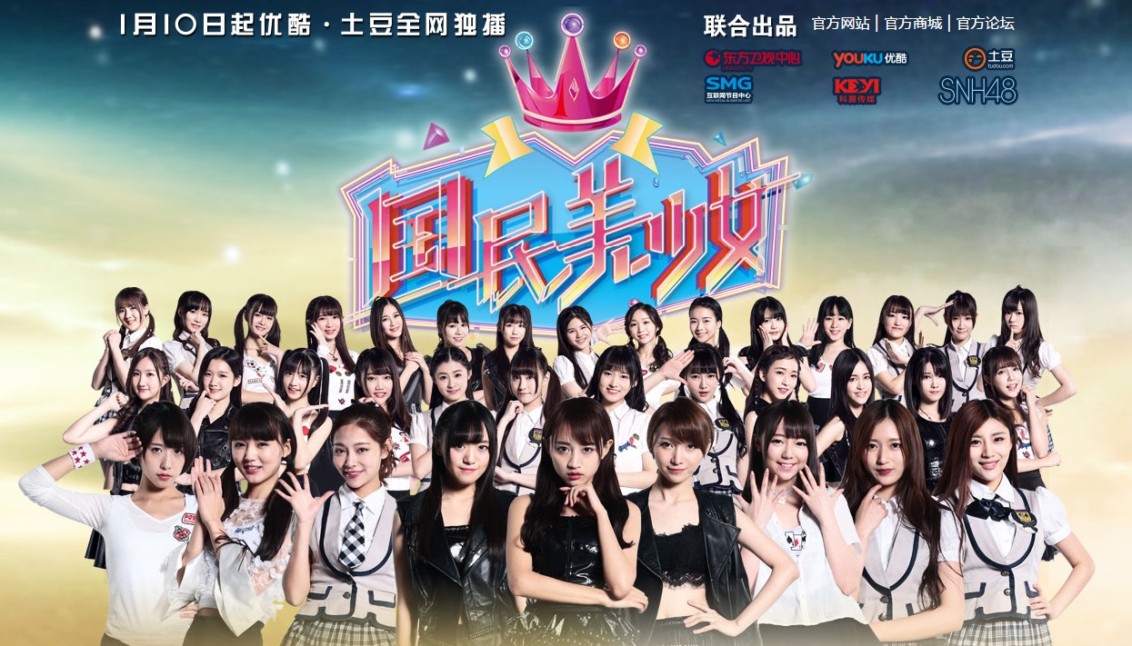 リアルガチなサバイバル番組！SNH48の冠番組『国民美少女』が中国で大ヒット！