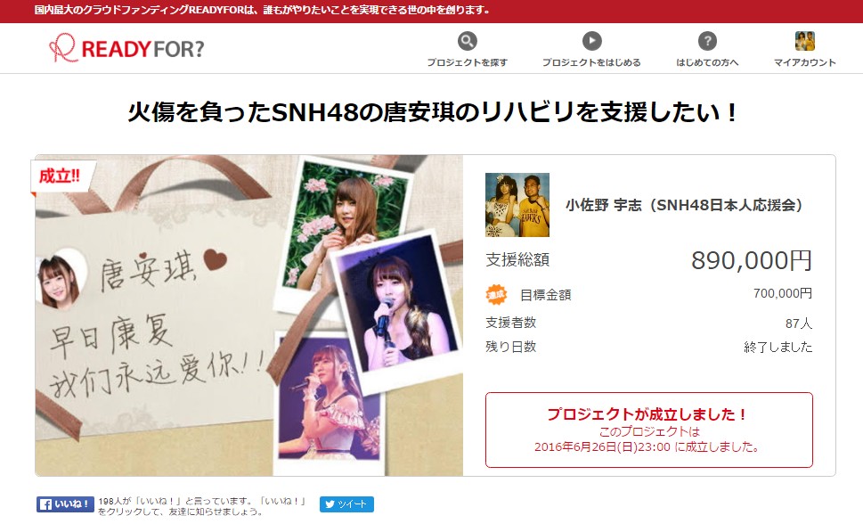 【御礼】SNH48唐安琪支援プロジェクトに総額890,000円があつまりました！