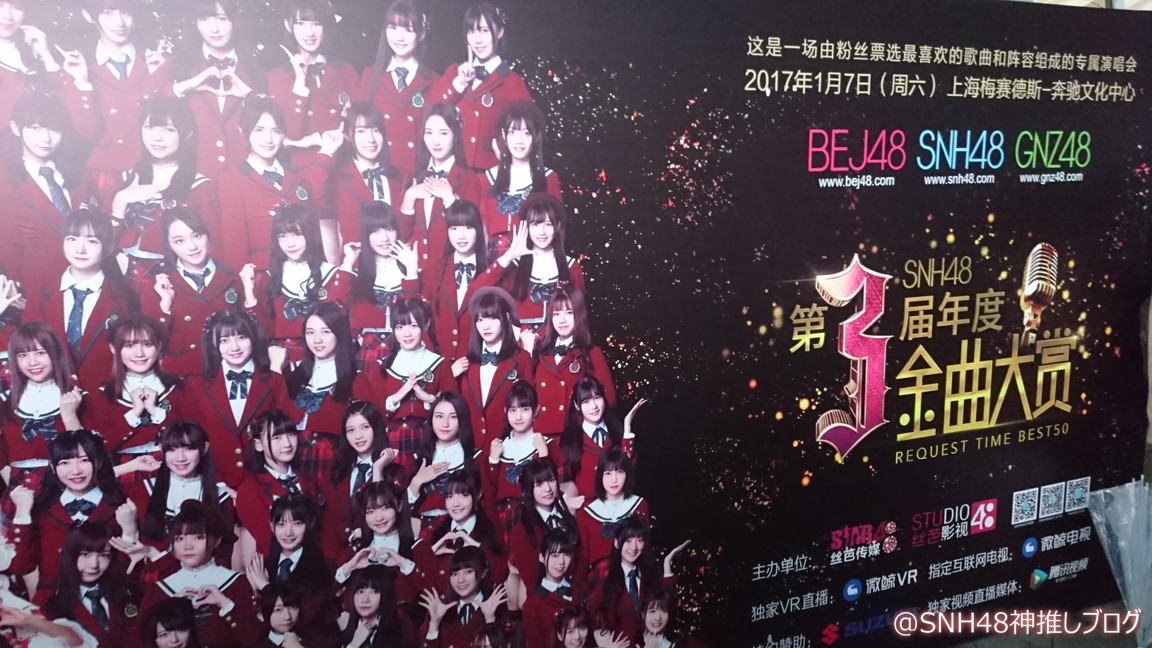 【イベント写真集】SNH48第三回リクエストアワーセットリストBest50（その１）